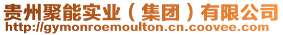 貴州聚能實業（集團）有限公司