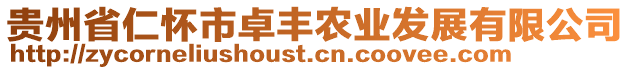 貴州省仁懷市卓豐農(nóng)業(yè)發(fā)展有限公司