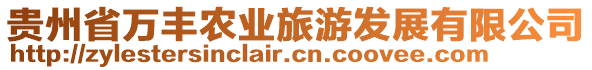 貴州省萬豐農(nóng)業(yè)旅游發(fā)展有限公司