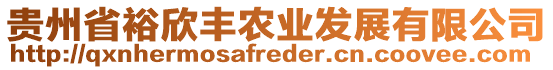 貴州省裕欣豐農(nóng)業(yè)發(fā)展有限公司