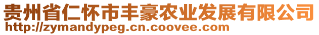 貴州省仁懷市豐豪農(nóng)業(yè)發(fā)展有限公司