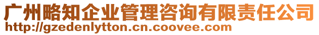 廣州略知企業(yè)管理咨詢有限責(zé)任公司