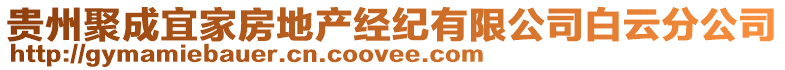 貴州聚成宜家房地產經紀有限公司白云分公司