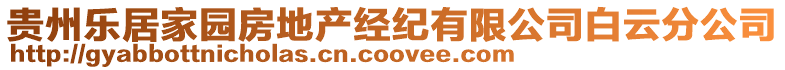 貴州樂居家園房地產(chǎn)經(jīng)紀(jì)有限公司白云分公司