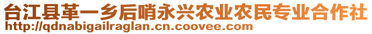 臺江縣革一鄉后哨永興農業農民專業合作社
