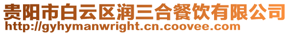 貴陽(yáng)市白云區(qū)潤(rùn)三合餐飲有限公司