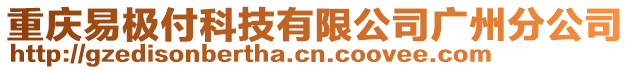 重慶易極付科技有限公司廣州分公司