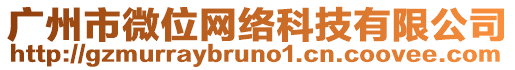廣州市微位網絡科技有限公司