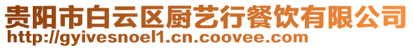 貴陽(yáng)市白云區(qū)廚藝行餐飲有限公司