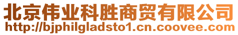 北京偉業(yè)科勝商貿(mào)有限公司