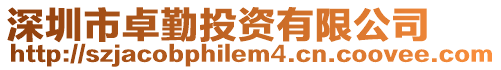 深圳市卓勤投資有限公司