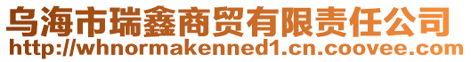 烏海市瑞鑫商貿有限責任公司