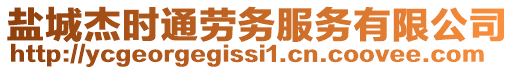 鹽城杰時通勞務服務有限公司