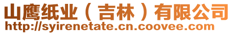 山鷹紙業(吉林)有限公司