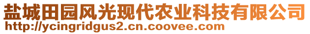 鹽城田園風(fēng)光現(xiàn)代農(nóng)業(yè)科技有限公司