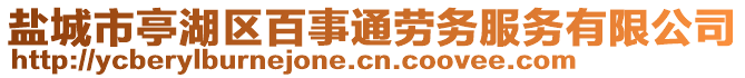 鹽城市亭湖區(qū)百事通勞務(wù)服務(wù)有限公司