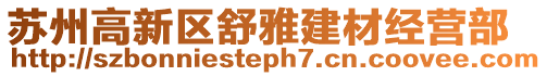 蘇州高新區(qū)舒雅建材經(jīng)營部