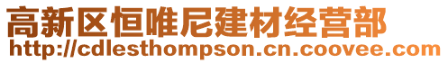 高新區(qū)恒唯尼建材經(jīng)營部
