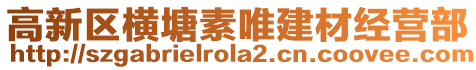 高新區(qū)橫塘素唯建材經(jīng)營部