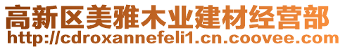 高新區(qū)美雅木業(yè)建材經(jīng)營(yíng)部