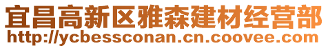 宜昌高新區(qū)雅森建材經(jīng)營(yíng)部