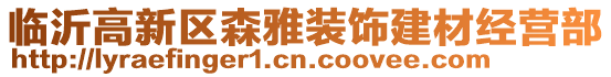 臨沂高新區(qū)森雅裝飾建材經(jīng)營部