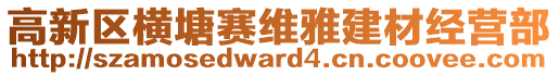 高新區(qū)橫塘賽維雅建材經(jīng)營(yíng)部