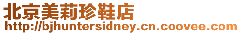 北京美莉珍鞋店