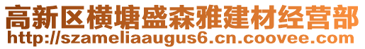 高新區(qū)橫塘盛森雅建材經(jīng)營部