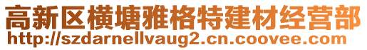 高新區(qū)橫塘雅格特建材經(jīng)營部