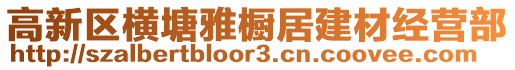高新區橫塘雅櫥居建材經營部