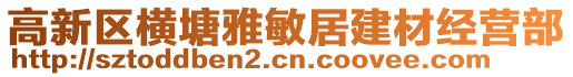 高新區(qū)橫塘雅敏居建材經(jīng)營(yíng)部