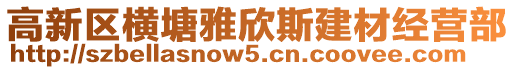 高新區(qū)橫塘雅欣斯建材經(jīng)營部