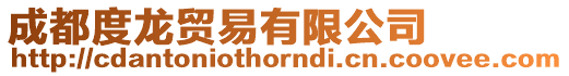 成都度龍貿易有限公司