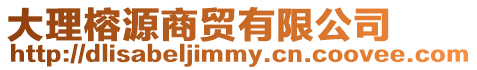 大理榕源商貿(mào)有限公司