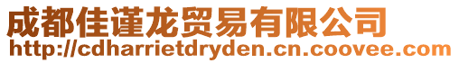 成都佳謹龍貿易有限公司