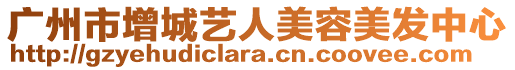 廣州市增城藝人美容美發(fā)中心