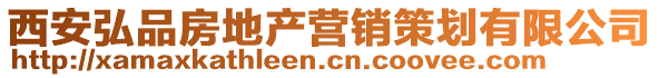 西安弘品房地產(chǎn)營(yíng)銷策劃有限公司