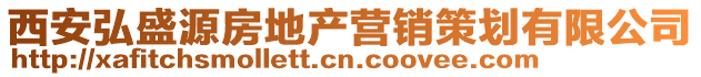 西安弘盛源房地產營銷策劃有限公司