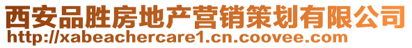 西安品勝房地產(chǎn)營(yíng)銷策劃有限公司