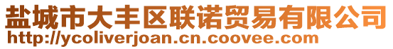 鹽城市大豐區(qū)聯(lián)諾貿(mào)易有限公司