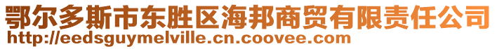 鄂爾多斯市東勝區(qū)海邦商貿(mào)有限責任公司