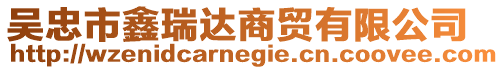 吳忠市鑫瑞達(dá)商貿(mào)有限公司