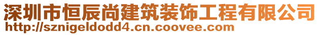 深圳市恒辰尚建筑裝飾工程有限公司