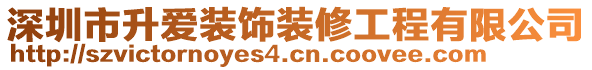 深圳市升愛裝飾裝修工程有限公司