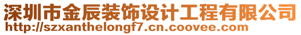 深圳市金辰裝飾設(shè)計(jì)工程有限公司