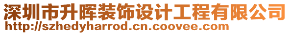 深圳市升暉裝飾設計工程有限公司