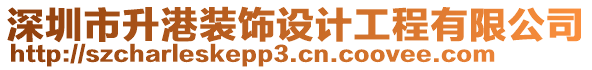 深圳市升港裝飾設計工程有限公司