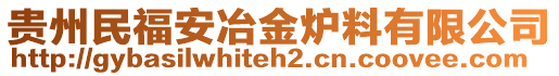 貴州民福安冶金爐料有限公司