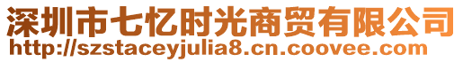 深圳市七憶時(shí)光商貿(mào)有限公司